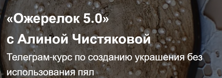 Ожерелок 5.0 (Алина Чистякова)