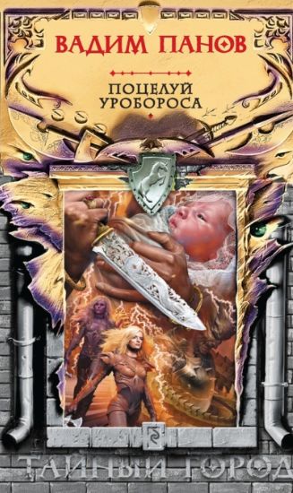 Поцелуй Уробороса (Вадим Панов)