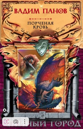 Порченая кровь (Вадим Панов)