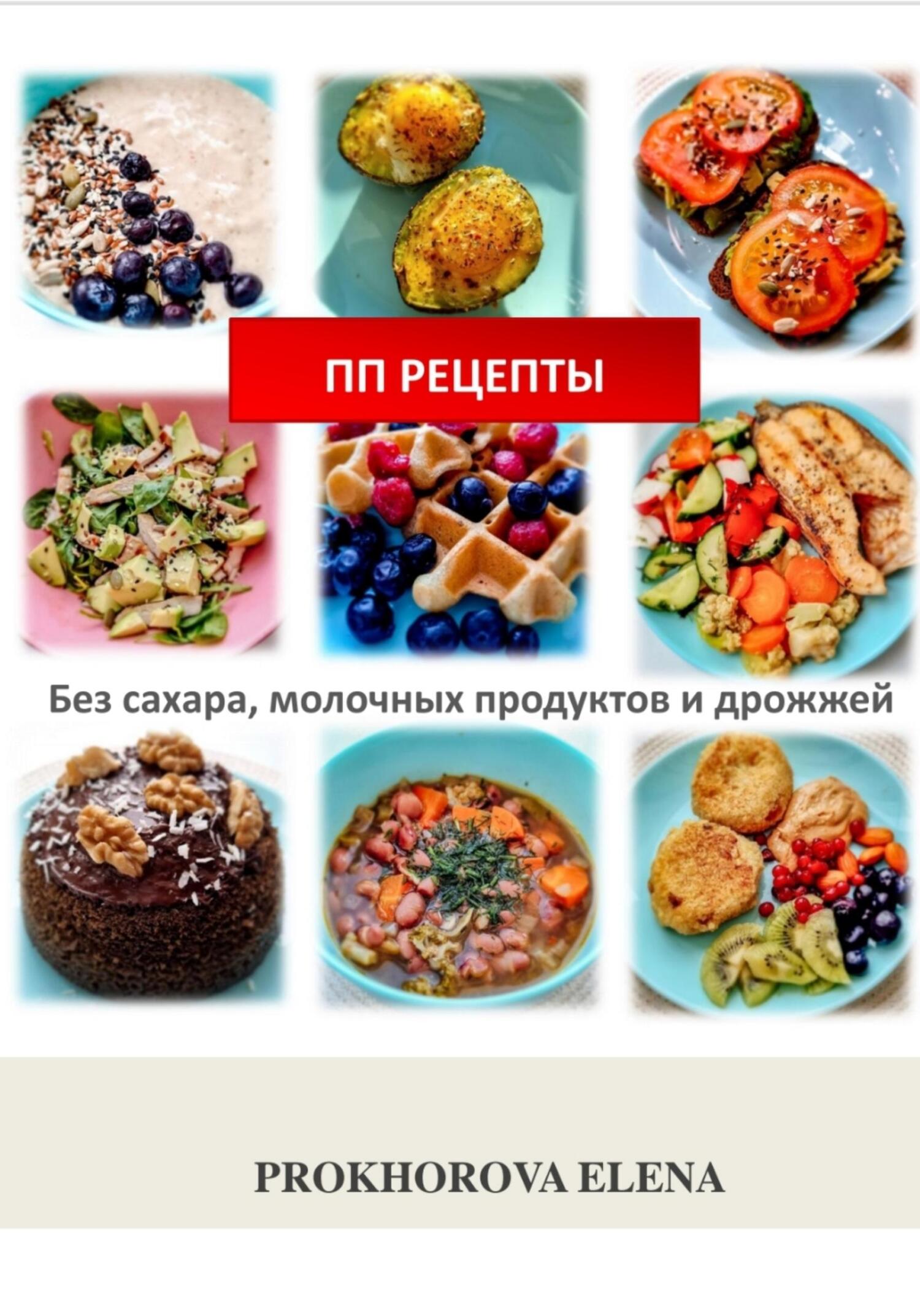 ПП рецепты (Elena Prokhorova)