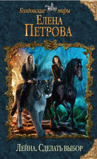 Сделать выбор (Елена Петрова)