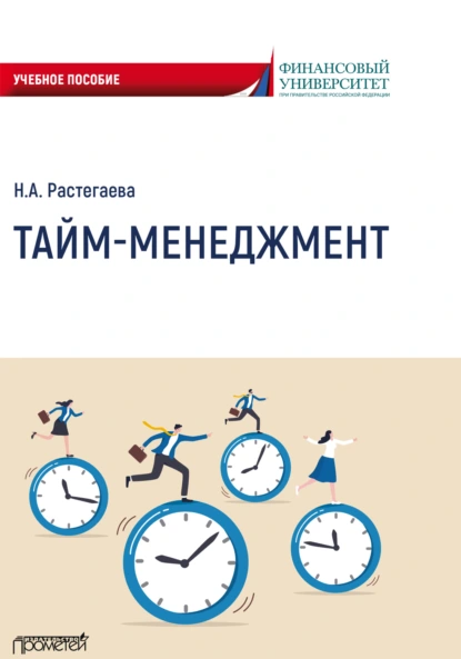 Тайм-менеджмент (Нина Растегаева)