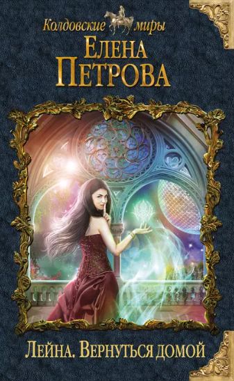Вернуться домой (Елена Петрова)